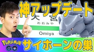 ポケモンＧＯ！神アップデート！？野生ポケモン大量！サイホーンの巣！