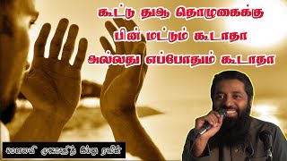 Tamil Q\u0026A - கூட்டு துஆ தொழுகைக்கு பின் மட்டும் கூடாதா அல்லது எப்போதும் கூடாதா?