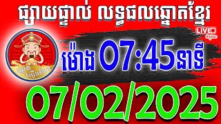 ផ្សាយផ្ទាល់លទ្ធផលឆ្នោតខ្មែរ ម៉ោង 07:45នាទី ថ្ងៃទី 07-02-2025 |ឆ្នោតដឿងហែម|