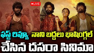 Dasara Movie First Review:  నాని వన్ మాన్ షో, కీర్తి నుండి బిగ్ ట్విస్ట్... పుష్ప 2.0!|NN Media Live