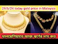 29/6/24. today gold price in Malaysia আজ মালয়েশিয়াতে এক গ্রাম স্বর্ণের রেট জেনে নিন RM Media TV