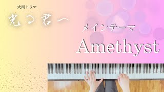 大河ドラマ『光る君へ』　メインテーマ　Amethyst　【ぷりんと楽譜:初〜中級】