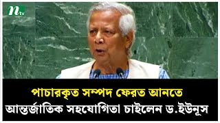 পাচারকৃত সম্পদ ফেরত আনতে আন্তর্জাতিক সহযোগিতা চাইলেন ড.ইউনূস | Dr Yunus | NTV News