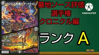 【デュエマ】【墓地ソース】墓地ソース評価選手権―クロニクル編―D2V3デッドトロン/デッドリー・ビックバン