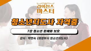 청소년지도사 자격증 | 7강 청소년 문제와 보호