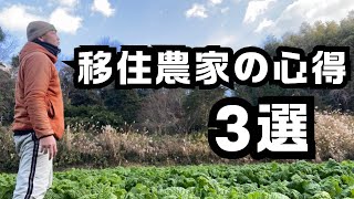 【移住農家の心得3選】①役場②重鎮農家③隣人