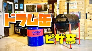 ドラム缶から多機能ピザ窯作ってみた　１台５役　PIZZA　234ガレージ  アウトドア　BBQ　DIY　薪ストーブ　鉄板焼き　燻製　キャンプ