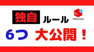 【知らないと損する】メルカリ独自ルール6選！