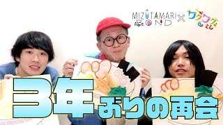 【工作コラボ】水溜りボンドさんと3年ぶりに夢のコラボしてみた！！