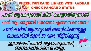 Pan Card and Aadhar Card link. Pancard  Status check.പാൻ ആധാറുമായി ലിങ്കാണോ എങ്ങനെ നോക്കാം.#newinfo,