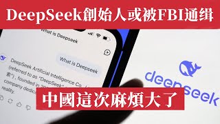 中國這次麻煩大了，比貿易戰還要命！DeepSeek創始人梁文峰或被FBI通緝！DeepSeek竊取OpenAI數據，暗控5萬塊違禁晶片，一天玩垮美股！比爾·阿克曼：這是中國版華爾街騙局。ChatGPT