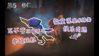 【第五皮格厂】39：瓦不管三磁齐出牵敌延机 牧童说魔术棒舞快乐出逃