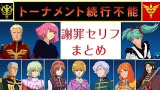 機動戦士ガンダムオンライン 2019/10/16 イベント不具合 ジオン軍ナビゲートキャラ謝罪セリフ集