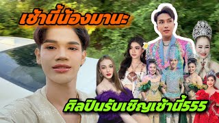 เช้านี้น้องมานะศิลปินรับเชิญ555จะเป็นยังไงน้อ⁉️#มานะเพชรบ้านแพง #สาวน้อยเพชรบ้านแพง