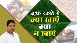 सुबह नाश्ते में क्या खाएं क्या न खाएं | Acharya Balkrishna