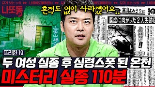 [#프리한19] (2시간) 하늘로 솟았나 땅으로 꺼졌나..? 감쪽 같이 증발해버린 미스터리 실종 사건들 | #나중에또볼동영상