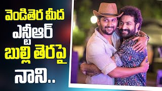 వెండితెర మీద ఎన్టీఆర్..బుల్లితెర మీద నాని | NTR | Nani | Devara | Saripodhaa Sanivaaram