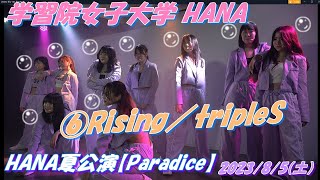 学習院女子大学 HANAHANA夏公演【Paradice】⑥Rising／tripleS