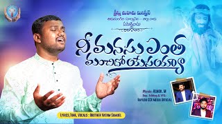 నీ మనసు ఎంత మంచిదో | Nee Manasu Entha Manchidho | Samuel Vatam Official | #teluguchristiansongs