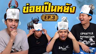 ข่อยเป็นหยัง EP.3 | ทายสัตว์ กับตี้ หมูสับไทม์