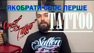 Як обрати перше тату . Тату майстер Львів . orest_tattoo . Джурляк Орест . ТВОЄ ПЕРШЕ ТАТУЮВАННЯ