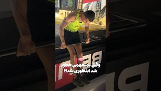 صادقانه جواب بده اول ویدیو فهمیدی چیشد؟ #love #gym #exercise #مشهد #فیتنس #بدن_نچرال #امید