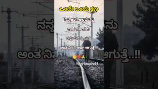 ✍️ಒಂದೇ ಒಂದು ಕ್ಷಣ🥺🙏 #motivation #trending #trendingshorts #song #thoughts #video #song #love #sad