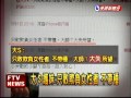 李敖提告 小s低調不回應－民視新聞