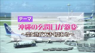 【1】りゅうちぇるの視線はアジア「沖縄県が取り組む～アジア経済戦略構想～」