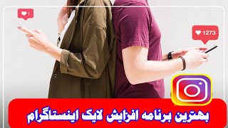 بهترین و سریعترین برنامه افزایش لایک اینستاگرام ، انجام سفارشات به صورت انی