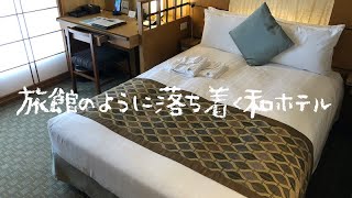 ＜宿泊レポート＞「庭のホテル（HOTEL NIWA TOKYO）」