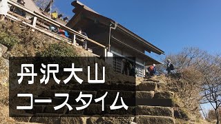 丹沢大山登山のコースタイム【登山初心者向け】