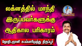 லக்னத்தில் மாந்தி இருந்தால் ஆதிகால பரிகாரம்|Primitive remedy if there is mandi in Lakkinam|