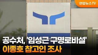 공수처, '임성근 구명로비설' 이종호 참고인 조사 / 연합뉴스TV (YonhapnewsTV)