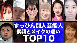 すっぴんと素顔のギャップがある芸能人10選！衝撃の素顔とは…