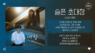 순순희 (지환) - 슬픈 초대장 [가사]