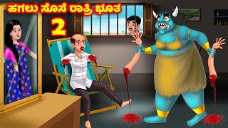 ಹಗಲು ಸೊಸೆ ರಾತ್ರಿ ಭೂತ 2 Kannada Stories | Stories in Kannada | Kannada Kathe | Anamika TV Atte Sose