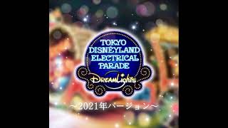 【再現音源】東京ディズニーランド・エレクトリカルパレード・ドリームライツ〜2021年バージョン〜