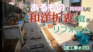 【庭 リフォーム】今あるものを再利用して 和洋折衷の庭にリフォーム【庭工事#35】