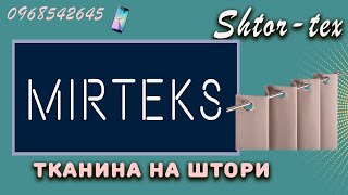 Тканина для штор MIRTEKS GABRIEL інтернет-ціни.Штори.Пошиття штор.