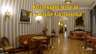 Коллекция мебели в усадьбе Салтыкова