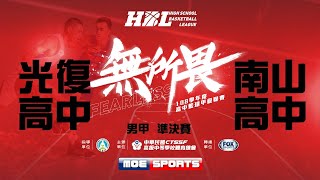 108HBL男準決賽::光復高中7⊕3南山高中:: 108學年度高中籃球甲級聯賽 VOD