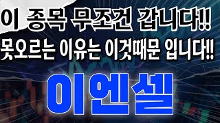 이엔셀 - 이 종목 무조건 갑니다!! 못오르는 이유는 이것때문 입니다!!