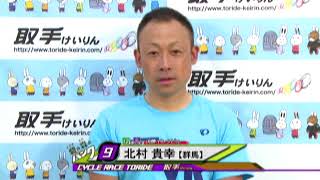 取手競輪場決勝戦出場選手インタビュー　北村 貴幸選手　2018年8月14日