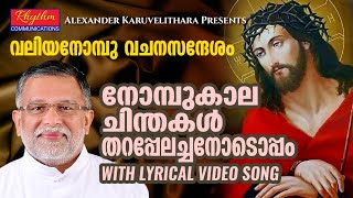 നോമ്പുകാലം ദിനം6 Nombukala Chinthakal - Fr.Jose Tharappel Malayalam Christian Songs with Lyrics