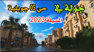 جولة في حي 5 جويلية - المسيلة 2023