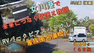 【障害者とくるま旅】女川港からRVパーク「ビアスパークしもつま」と家族風呂 BD企画【後編】#RVパークビアスパークしもつま #旧女川交番 #車椅子 #家族風呂