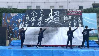 【人間ごっこ / RADWIMPS】書道パフォーマンス Japanese Calligraphy