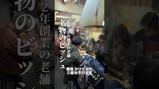 【編集長の名店巡り】日吉町にある昭和32年創業の老舗名店“かけだおれ”知ってますか？