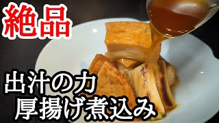 ジュワ〜っと広がる出汁の旨味が広がる厚揚げと白ネギの煮込みの作り方